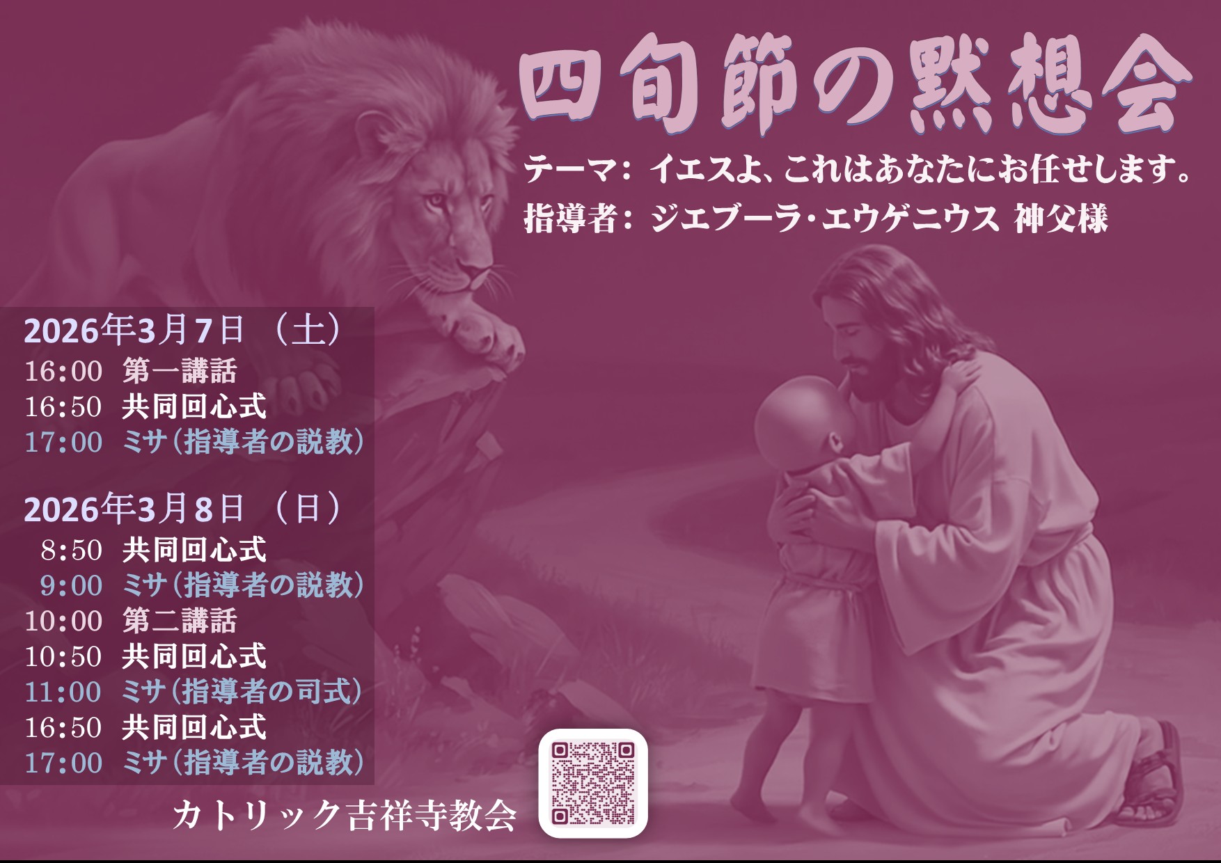 2026年の四旬節の黙想会 – カトリック吉祥寺教会